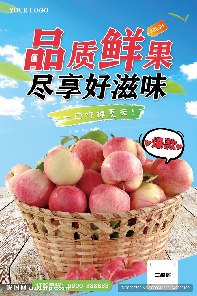 品质鲜果海报