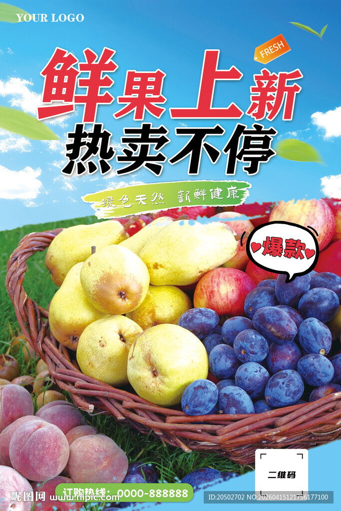 新鲜水果海报