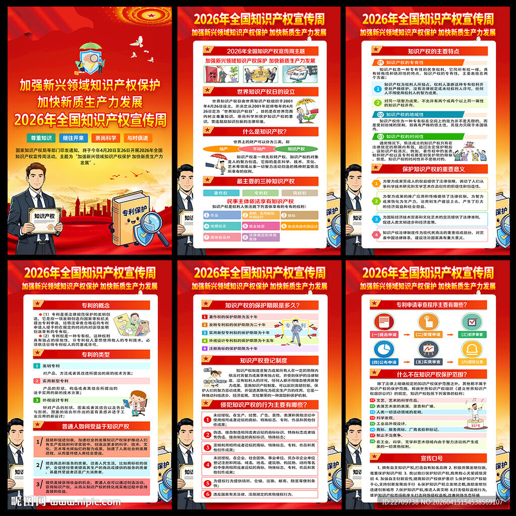 2026知识产权宣传周