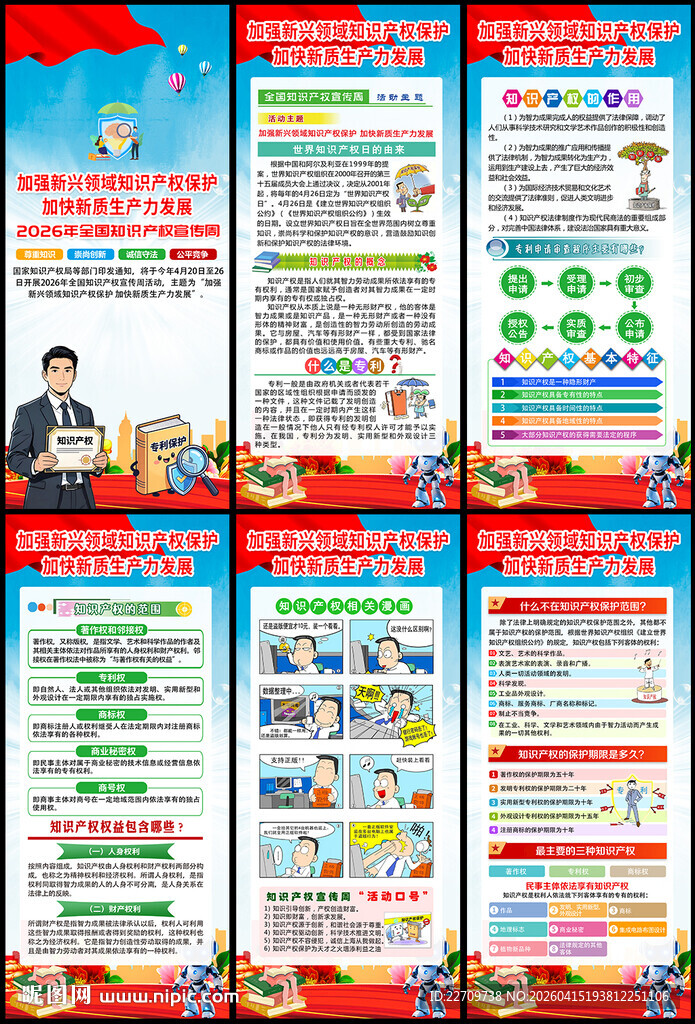 2026全国知识产权宣传周展架