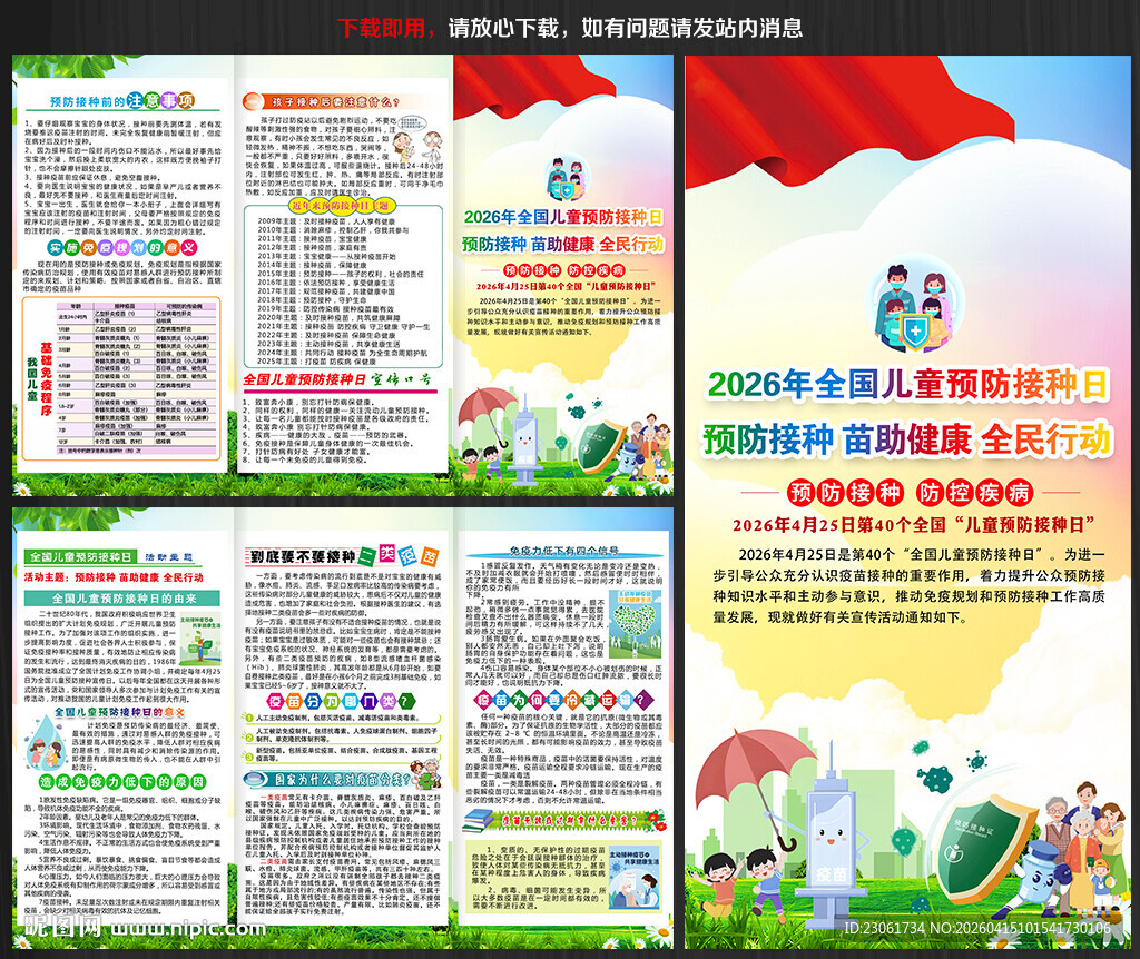 2026儿童预防接种日三折页