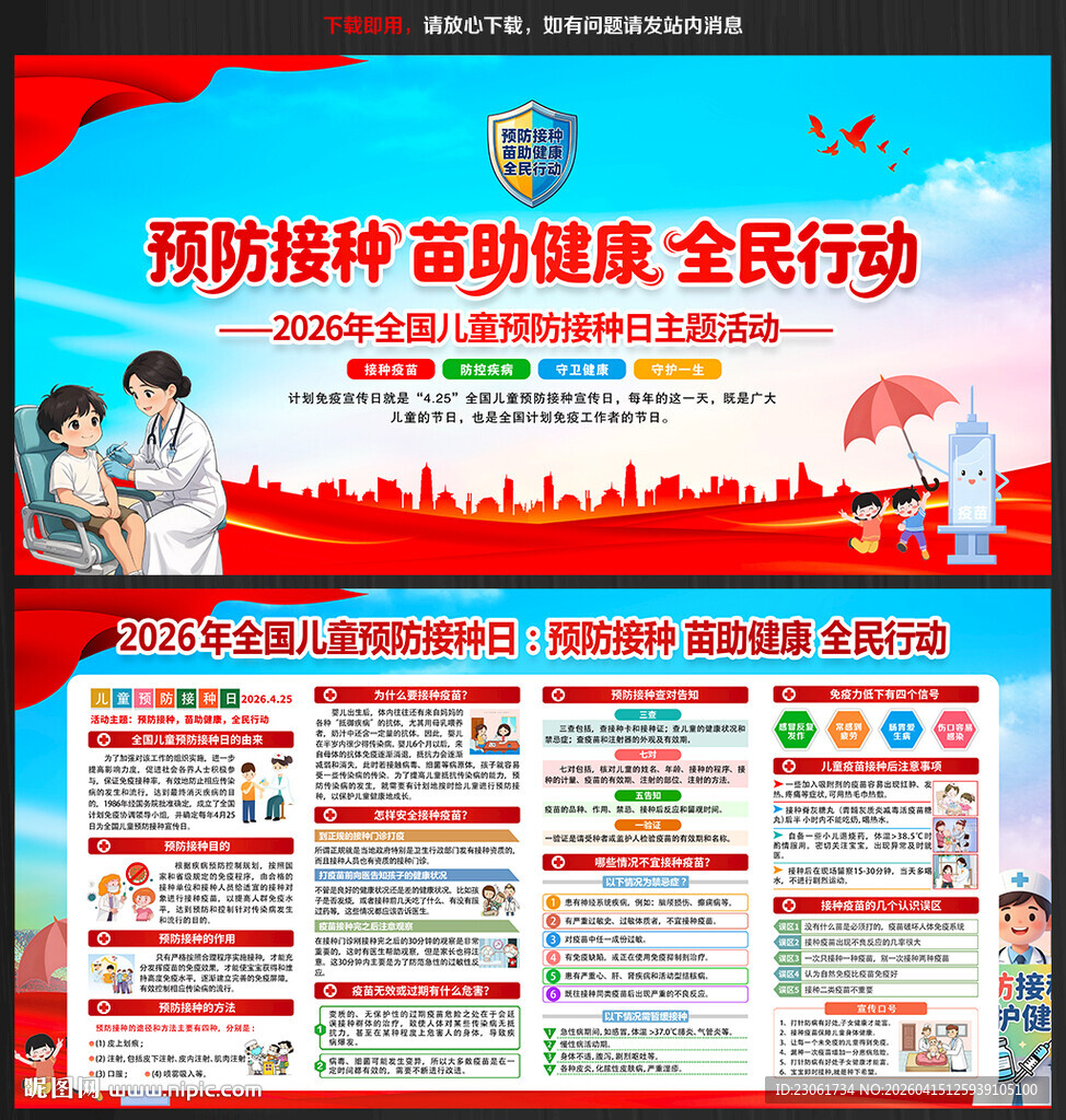 全国儿童预防接种日