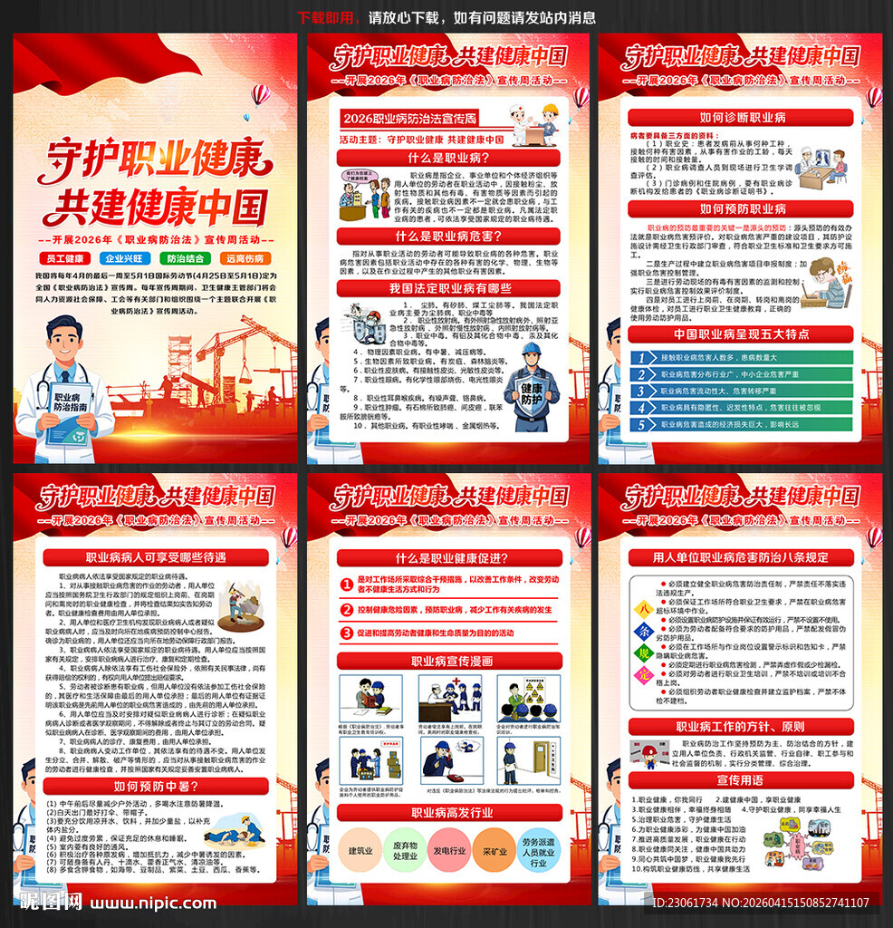 2026职业病防治法宣传周挂图