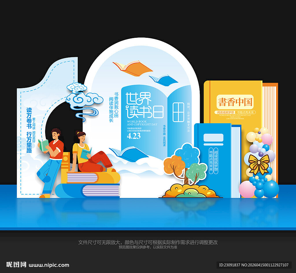 世界读书日美陈