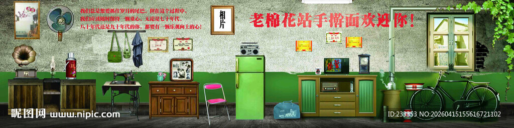 怀旧壁画老物件