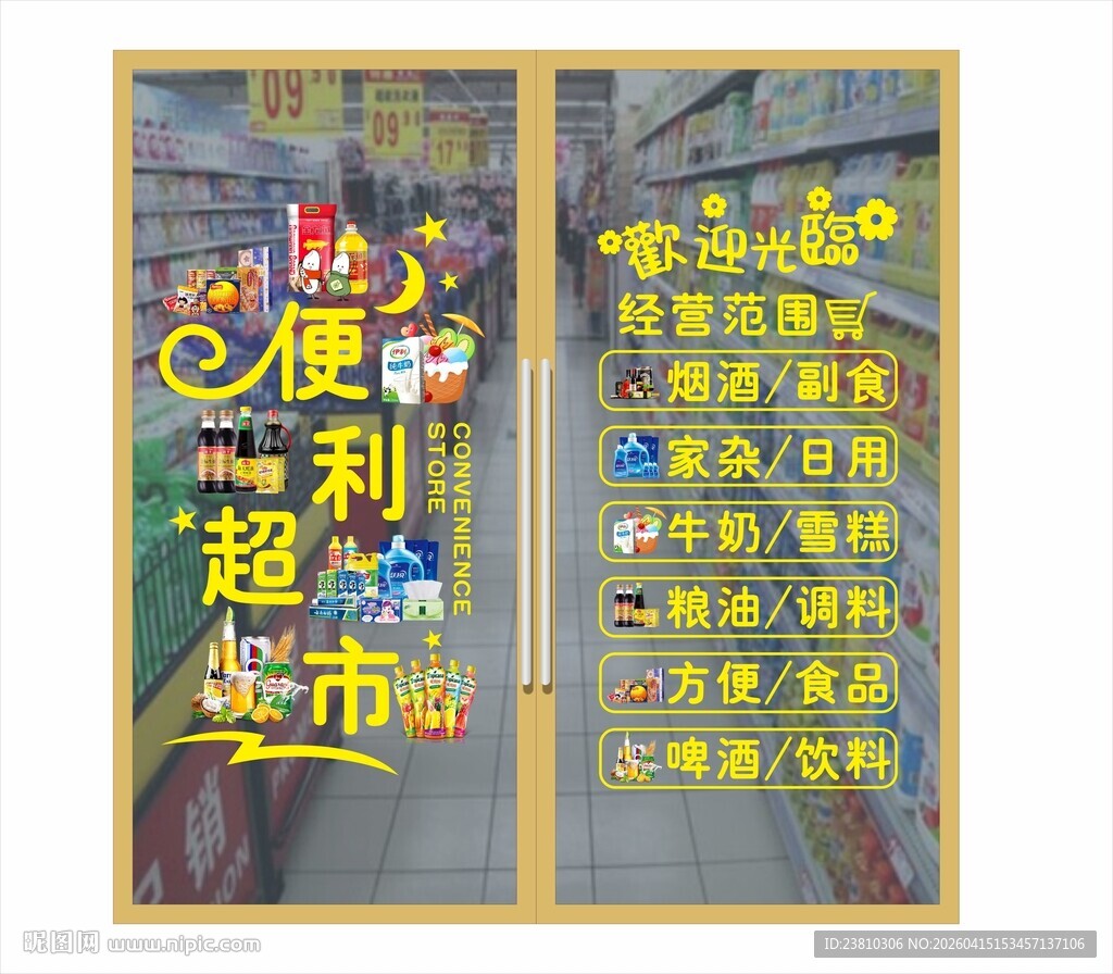 超市玻璃橱窗海报