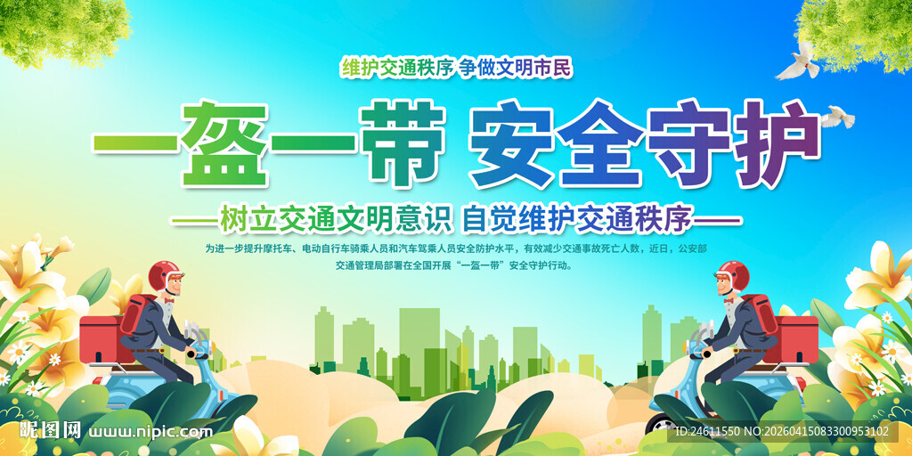 一盔一带交通安全展板