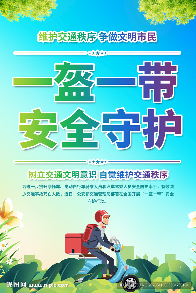 一盔一带安全守护宣传图