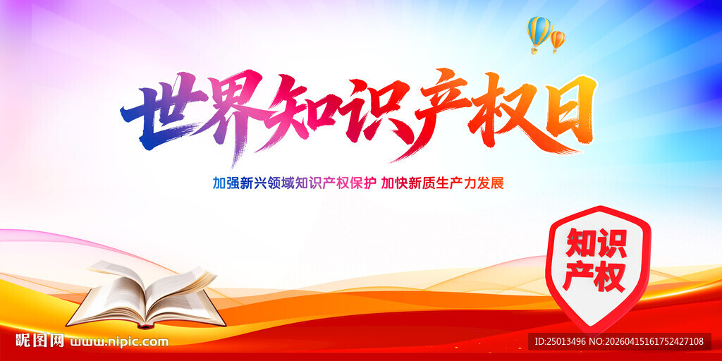 世界知识产权日
