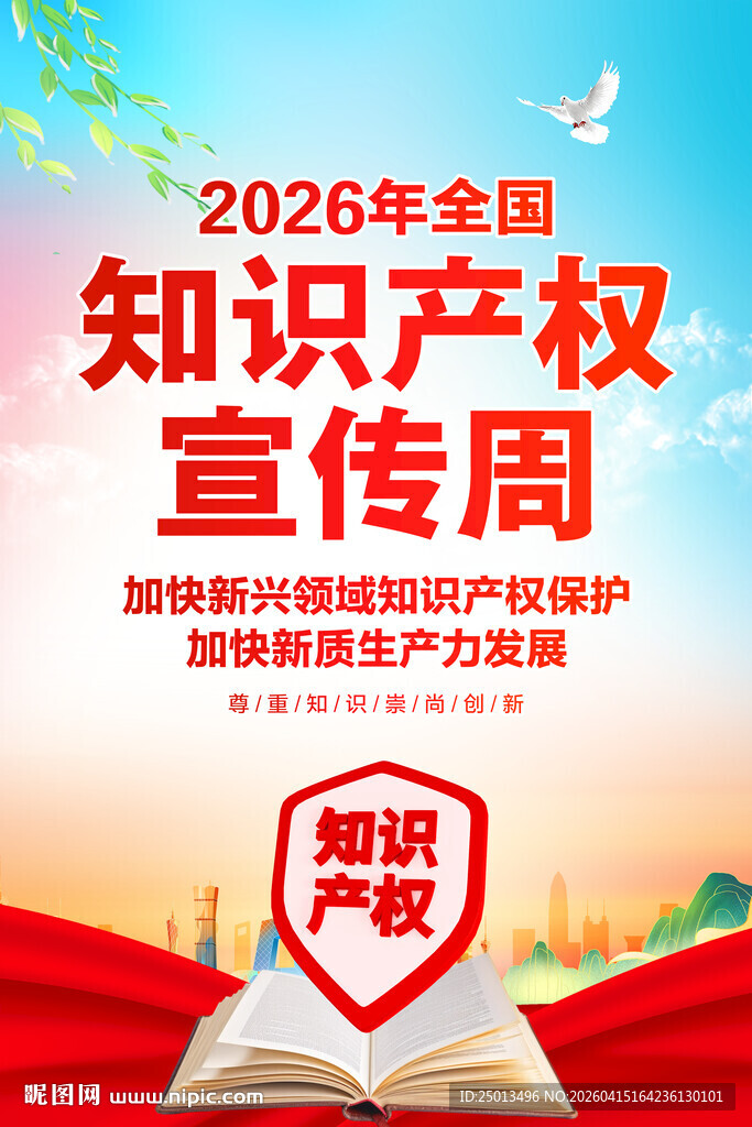 知识产权宣传周