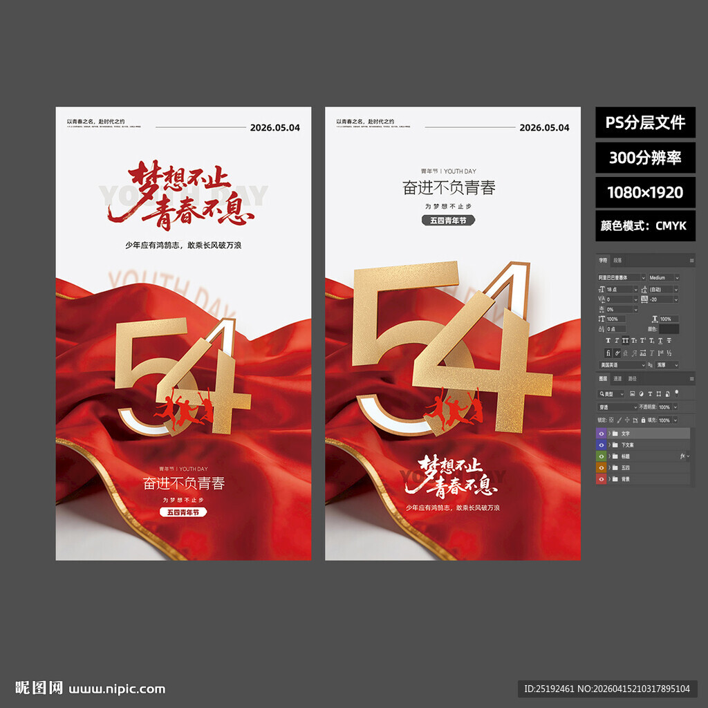 2026 五四青年节红色大气竖