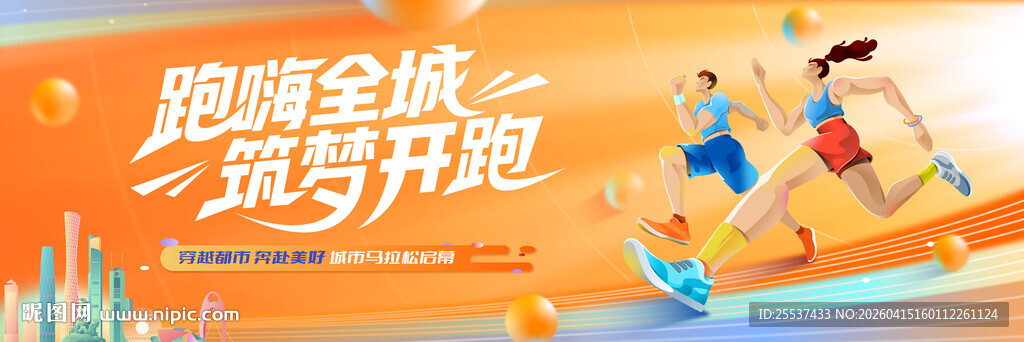 城市马拉松比赛健康跑