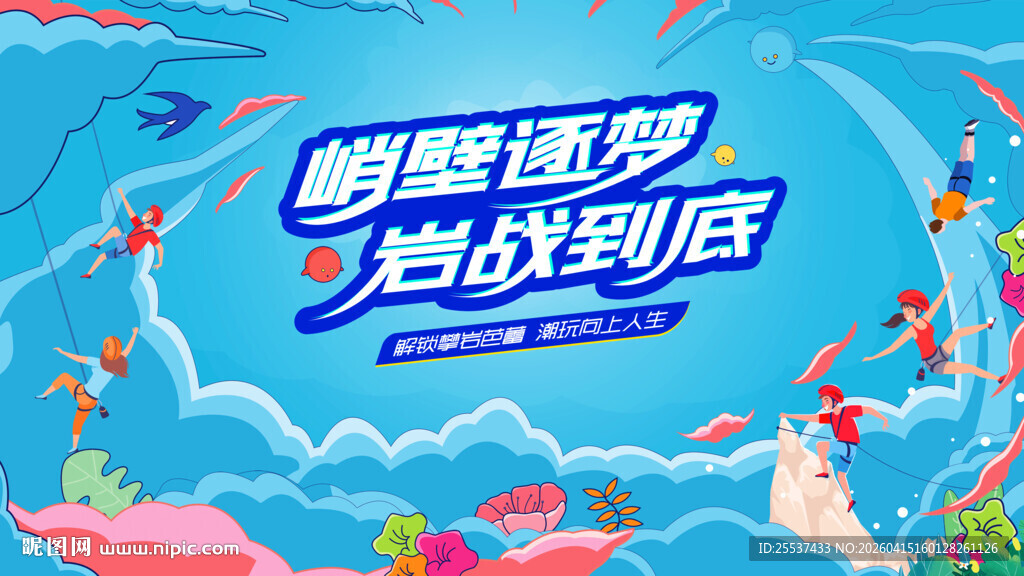 攀岩运动活动主画面