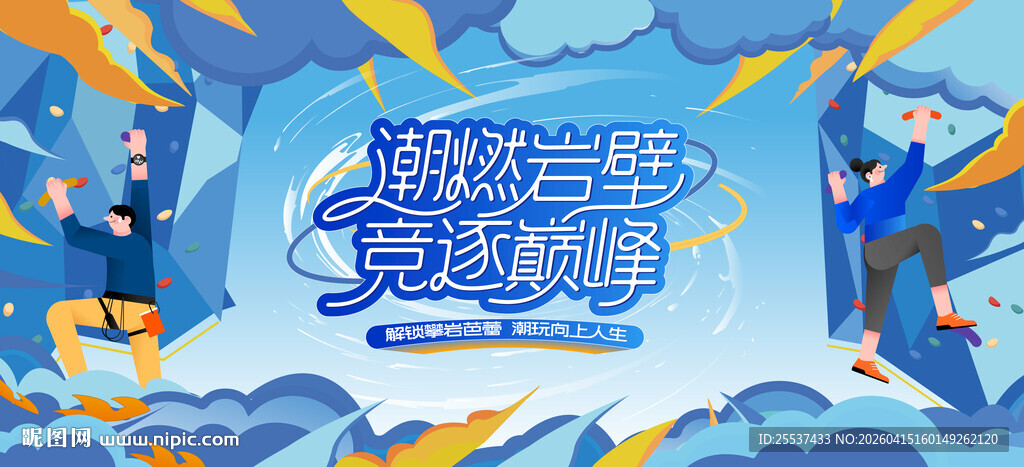 攀岩运动活动主画面