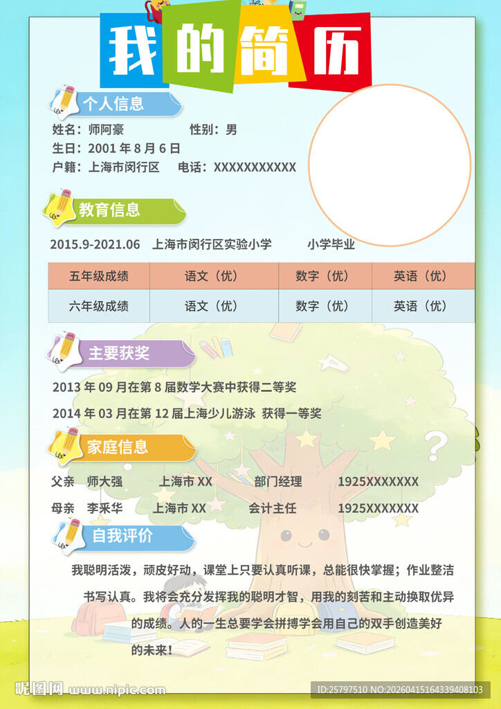 WORD小升初个人简历