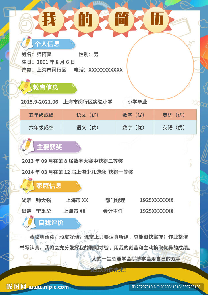 WORD小升初个人简历