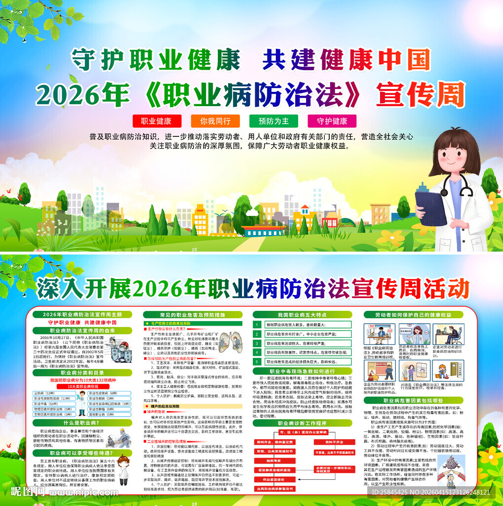 2026职业病防治法宣传周