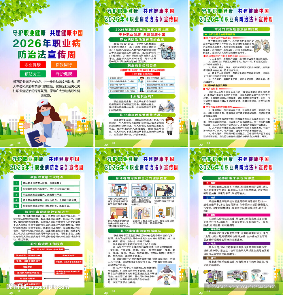 2026职业病防治法宣传周海报