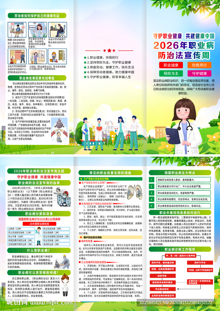 2026职业病防治法宣传周折页