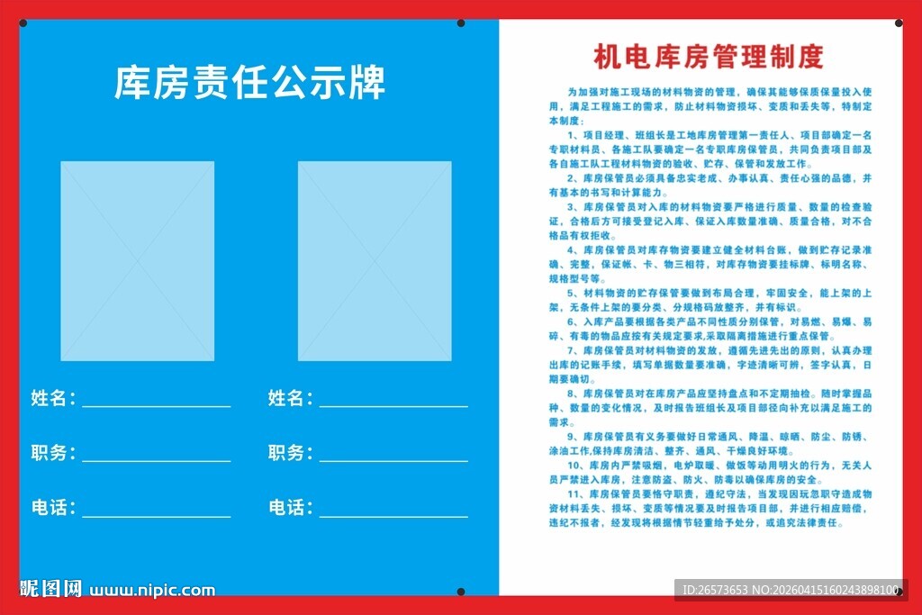 库房责任公示牌