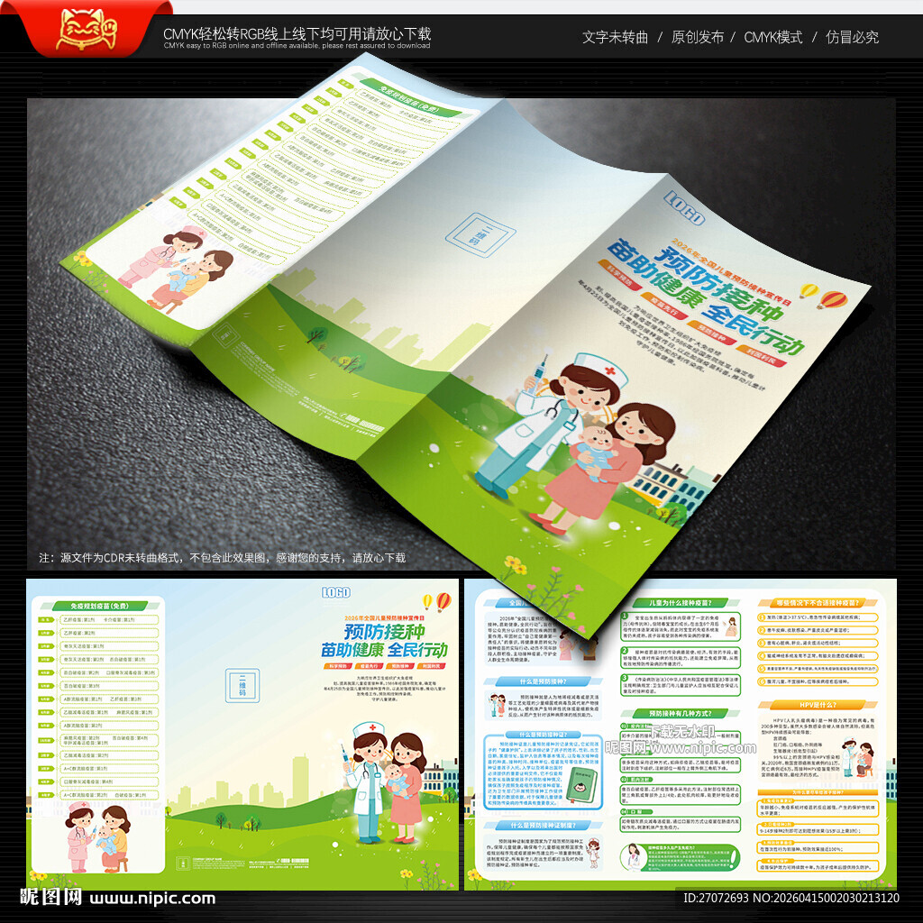 全国儿童预防接种宣传日三折页