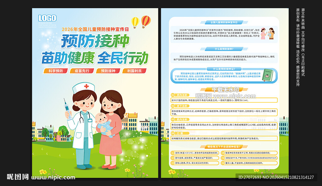 全国儿童预防接种宣传日宣传单