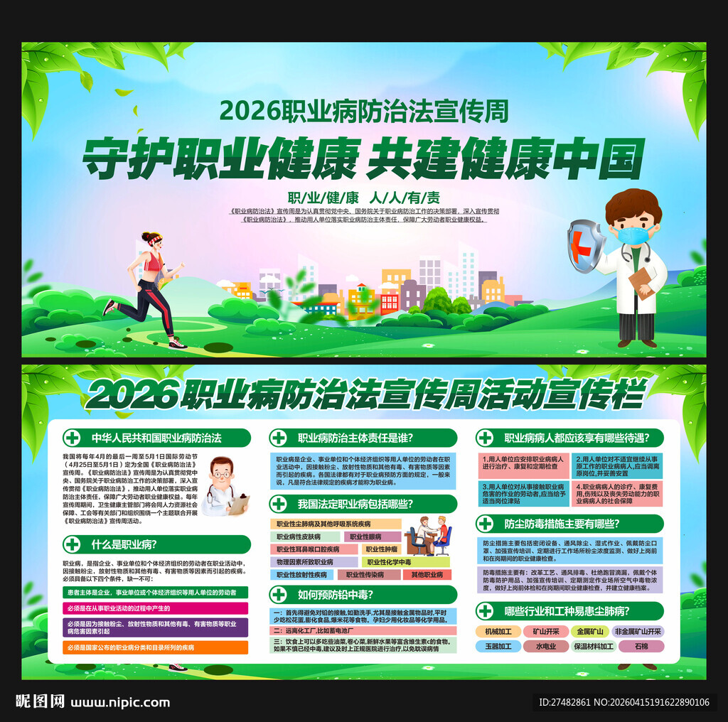 职业病防治法宣传周