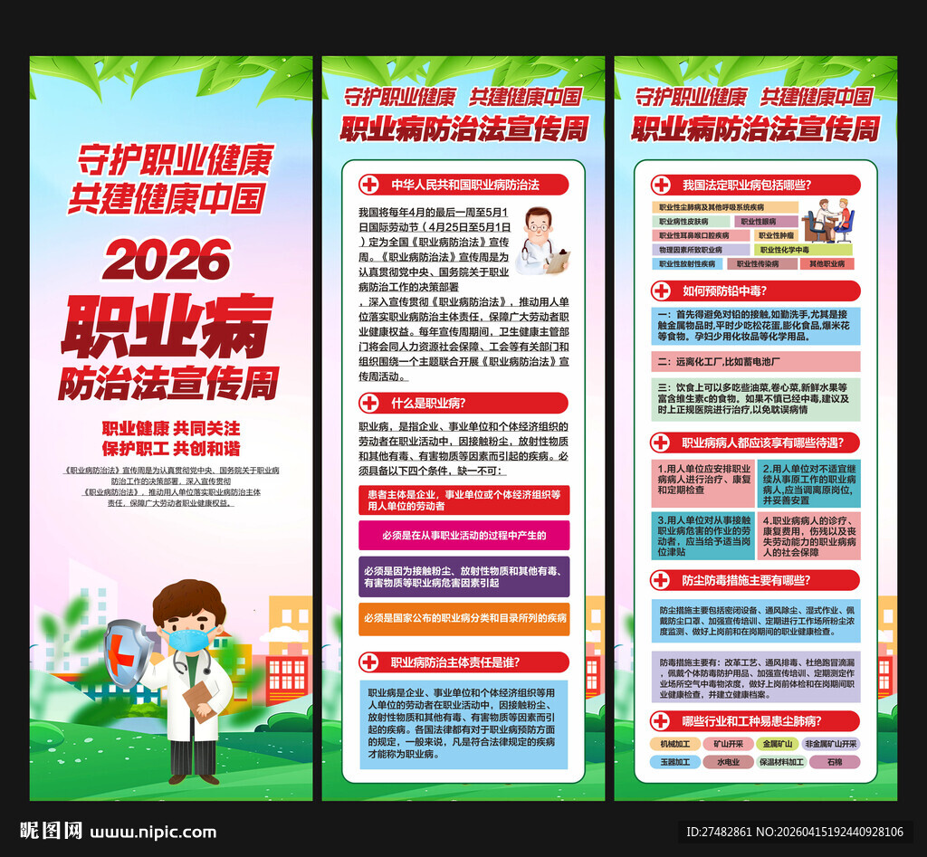 2026职业病防治法宣传周展架