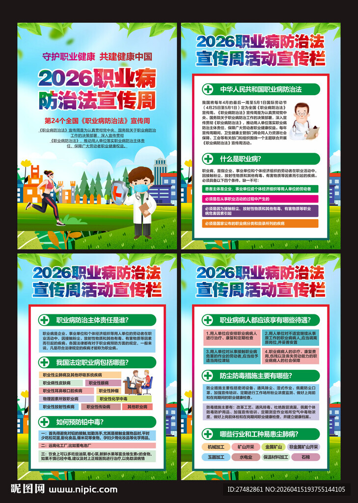 2026年职业病防治法宣传周