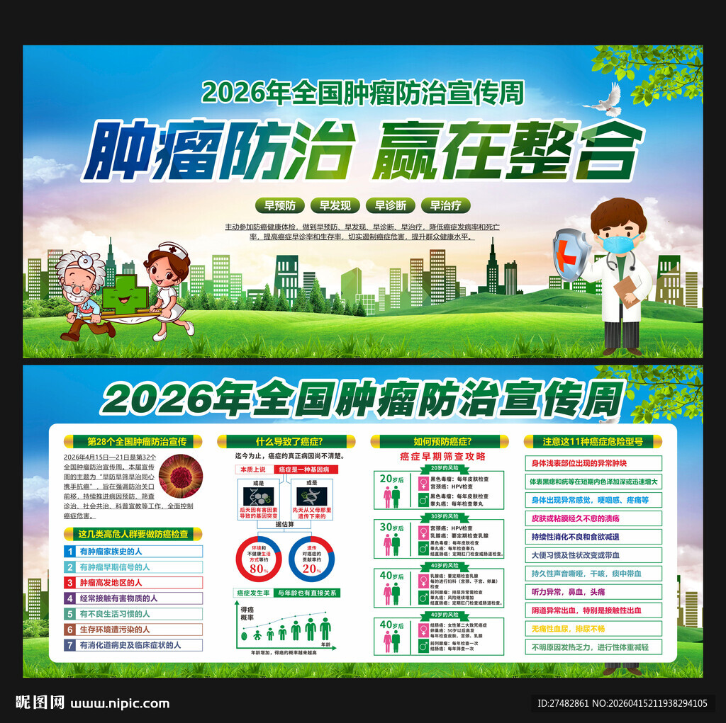 全国肿瘤防治宣传周