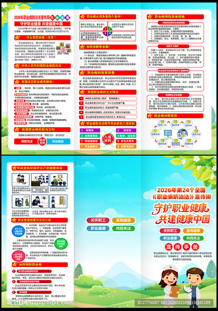 2026年职业病防治法宣传周