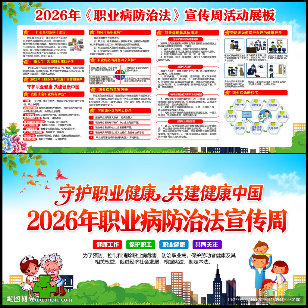 2026职业病防治法宣传周