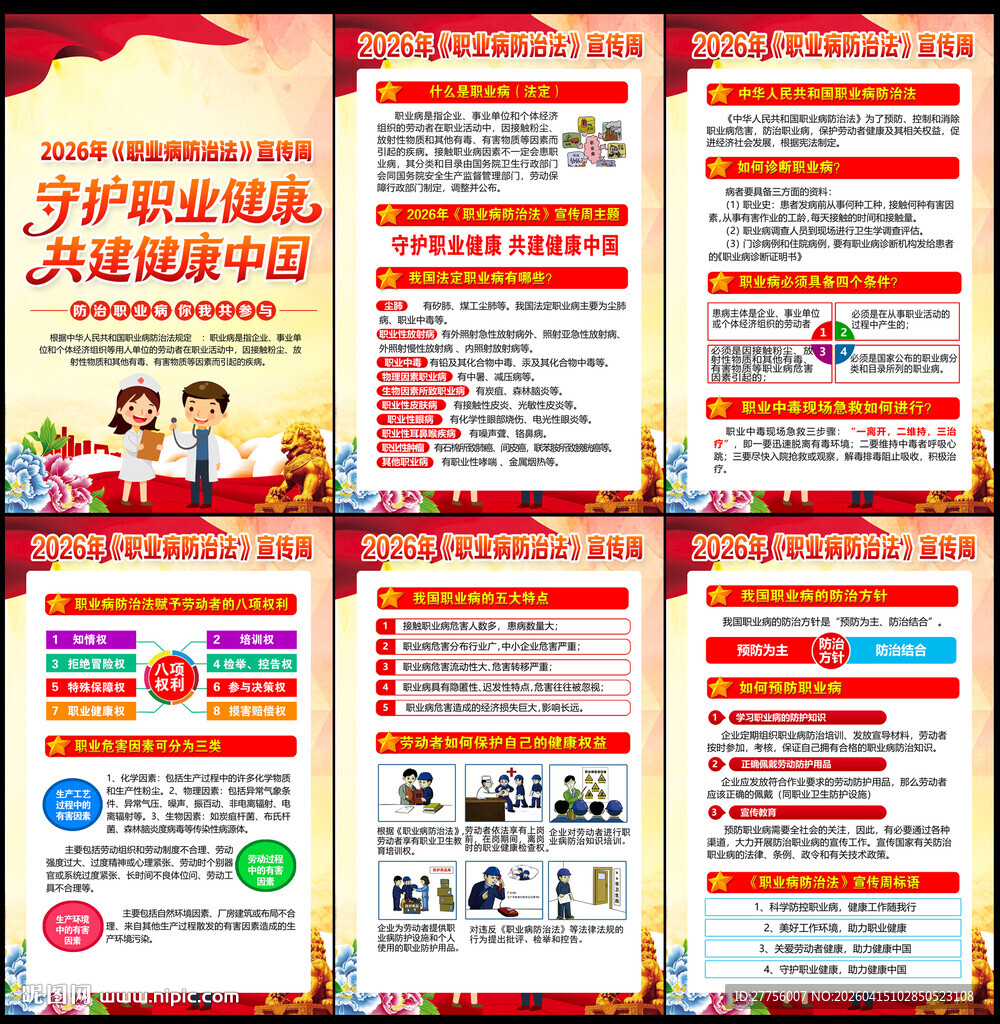 职业病防治法宣传周