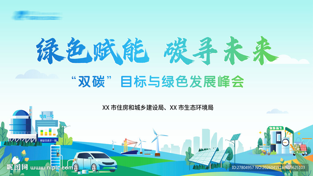 绿色低碳展板