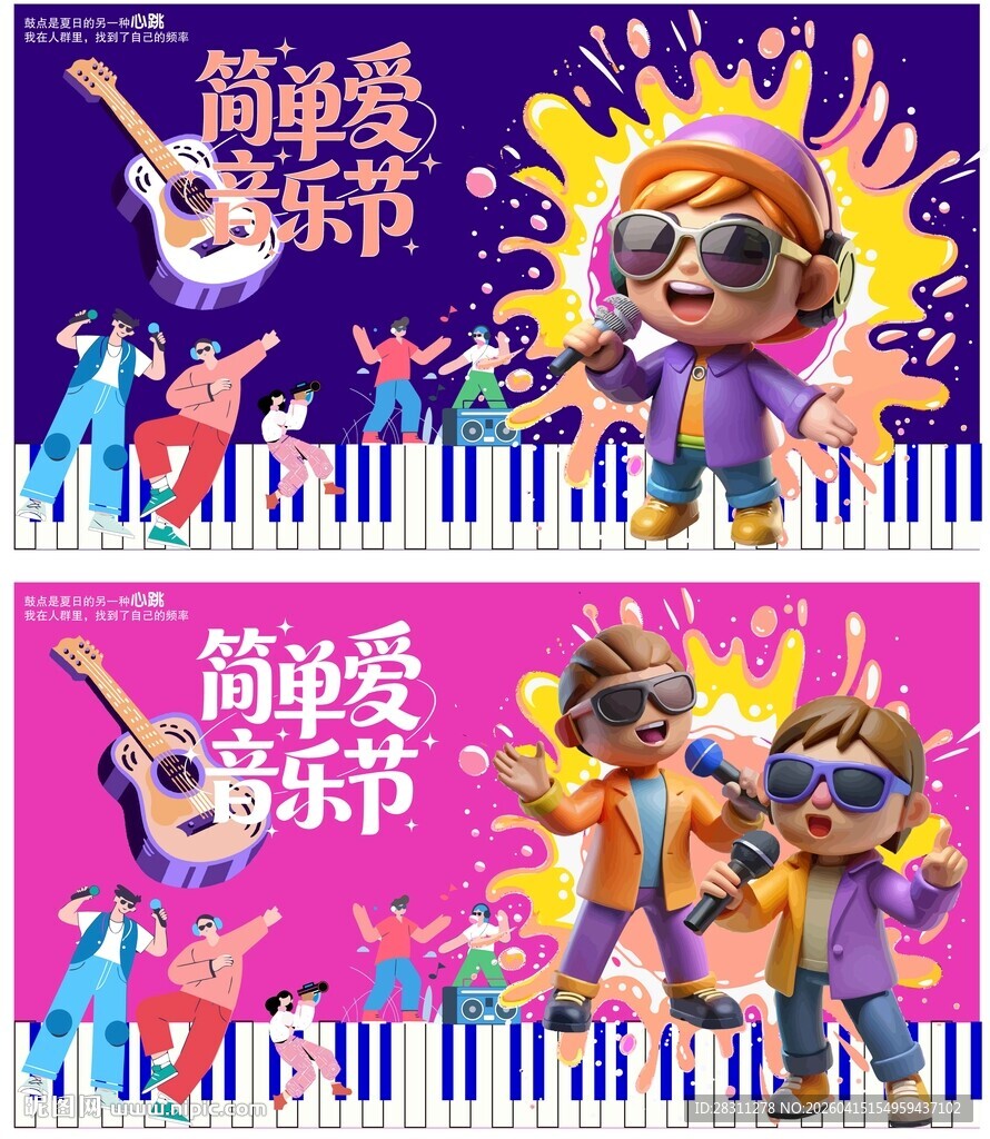 音乐节宣传海报