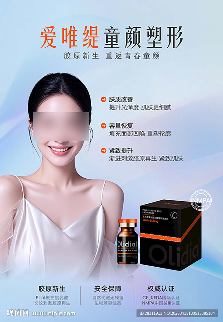 美业爱唯缇童颜针灯箱海报