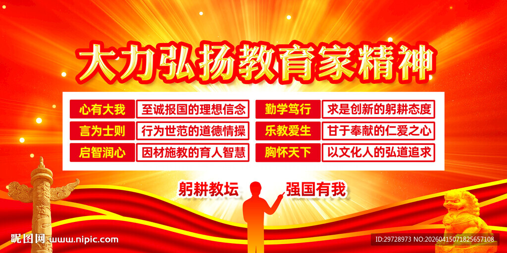 教育家精神海报