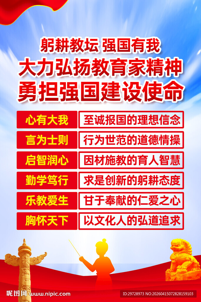 教育家精神挂图