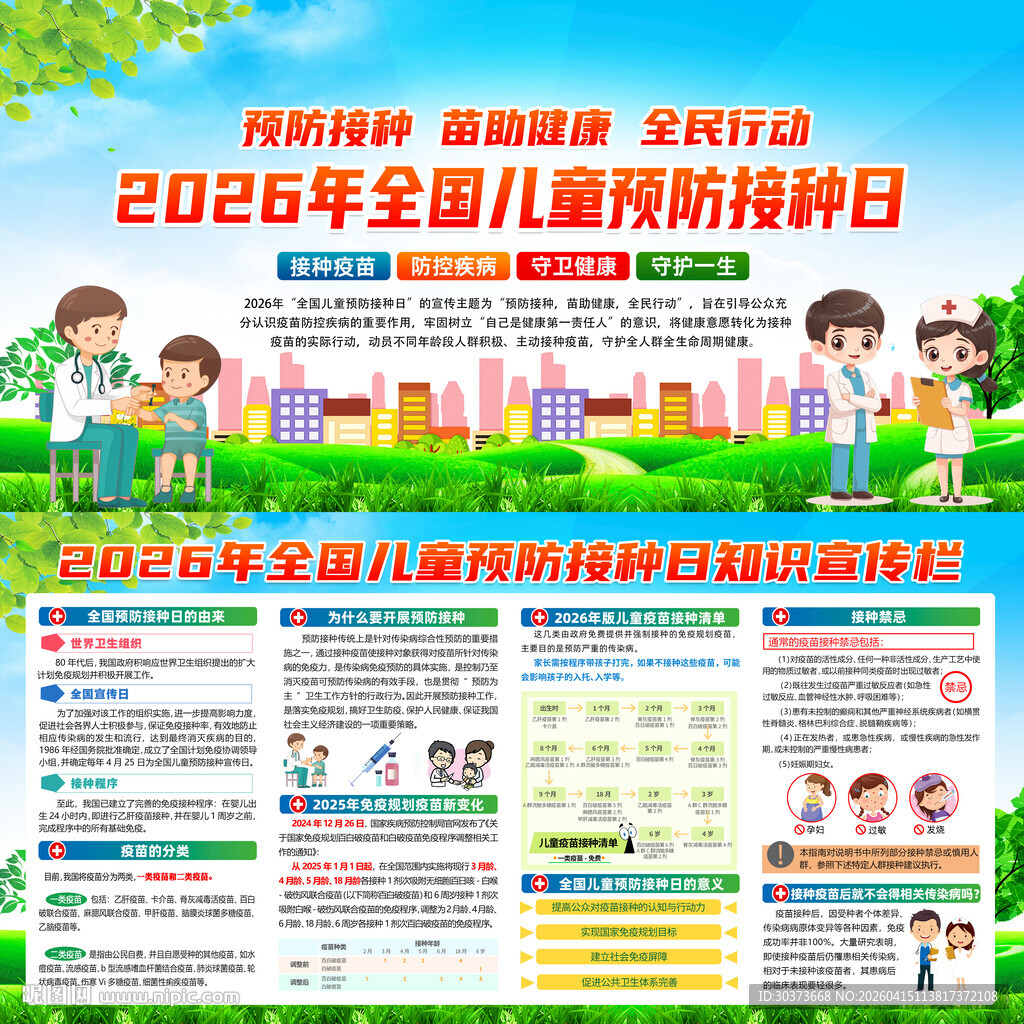 2026年儿童预防接种日