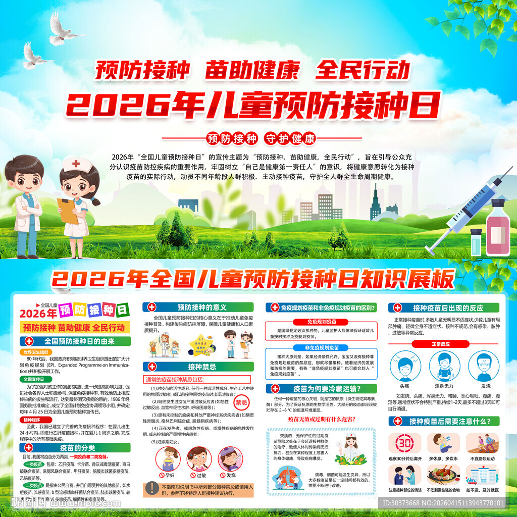 2026年儿童预防接种日