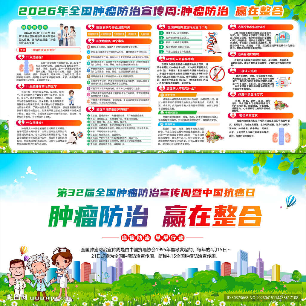 2026年全国肿瘤防治宣传周