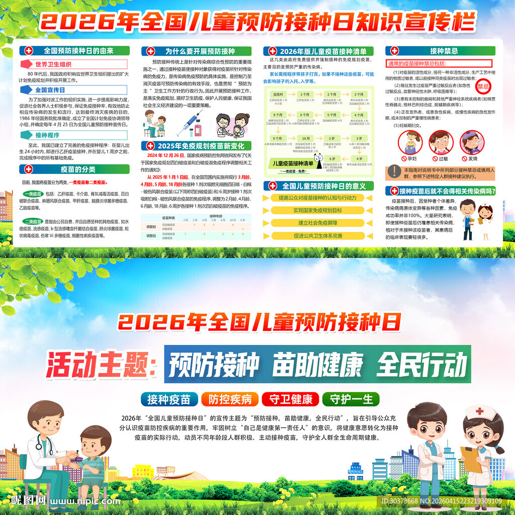 2026年儿童预防接种日