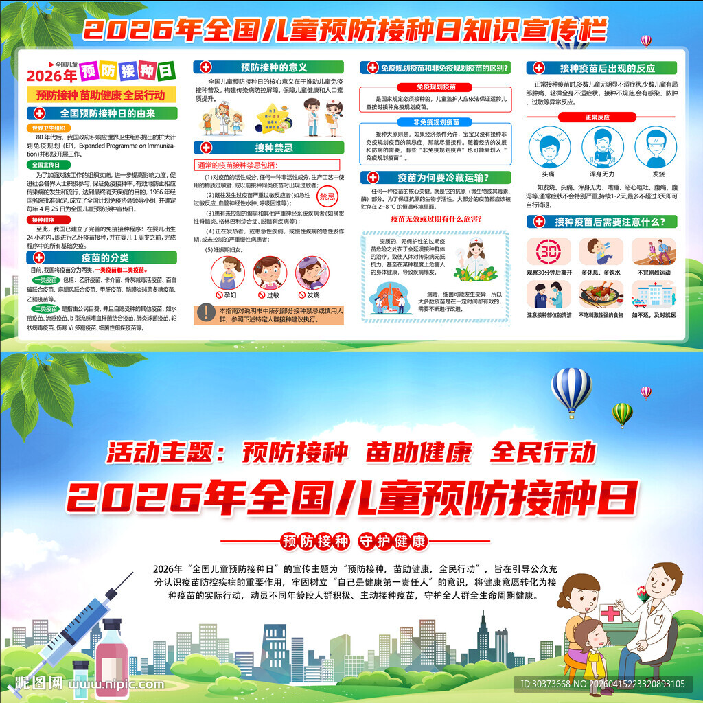 2026年儿童预防接种日