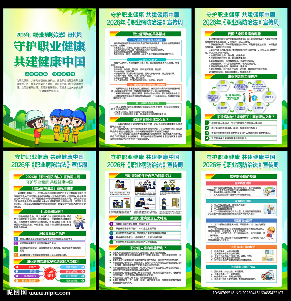 2026年职业病防治法宣传周