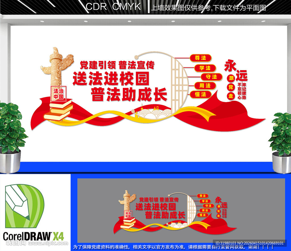 送法进校园普法宣传墙