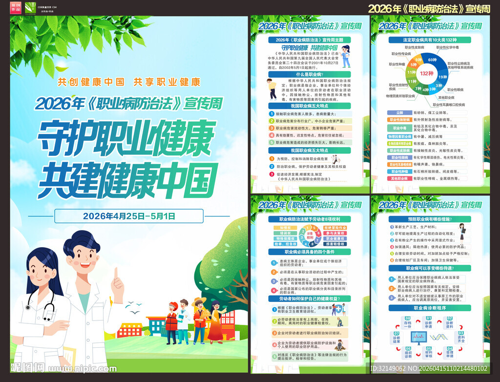 2026职业病防治法宣传周挂画