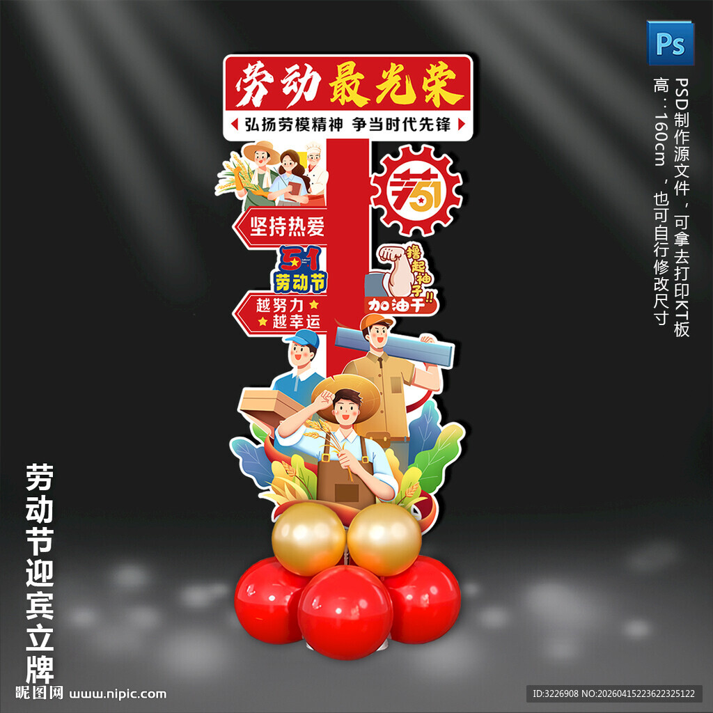 五一劳动节迎宾指示牌