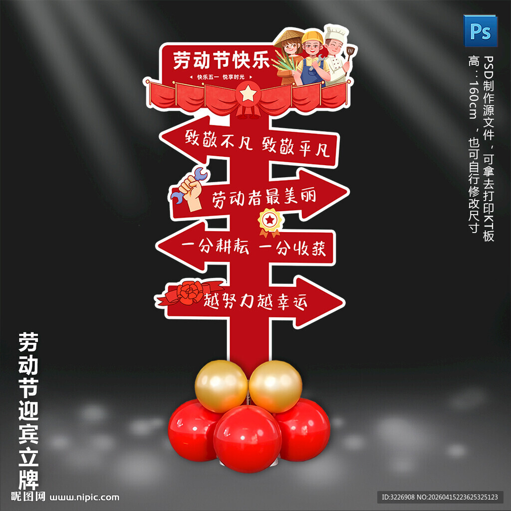 五一劳动节迎宾指示牌