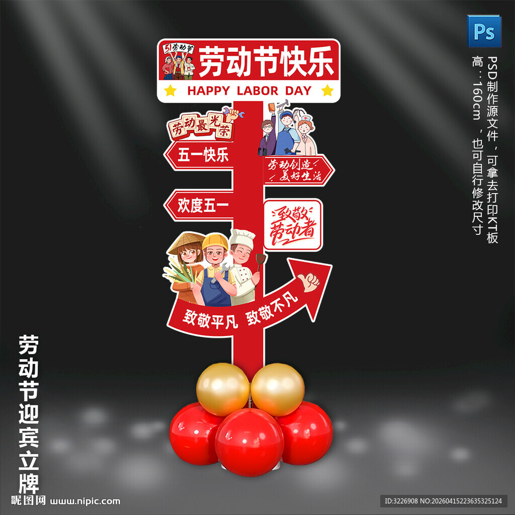五一劳动节迎宾指示牌