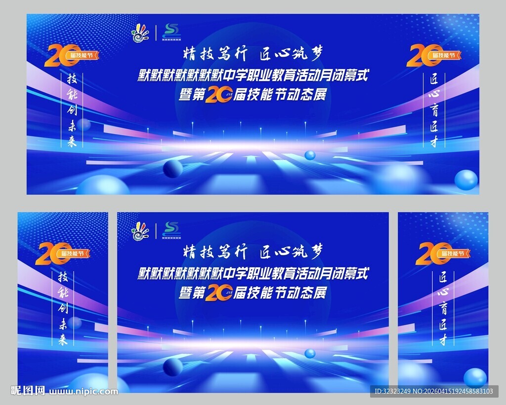 20届技能节闭幕式